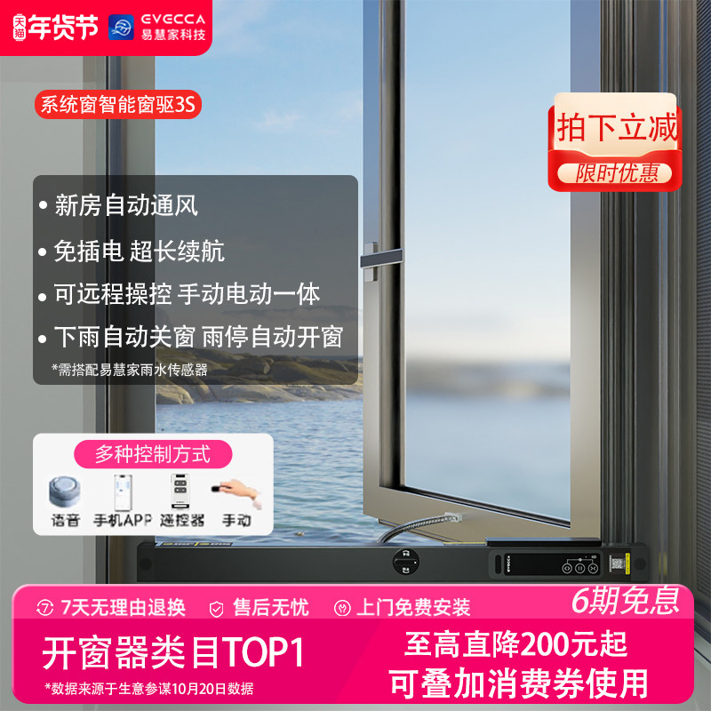 易慧家无线智能开窗器推窗器控制自动开关远程纱窗智能窗驱3s