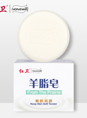 【1块】红卫羊脂皂牛羊油脂皂基泡沫细腻洗手香皂xs