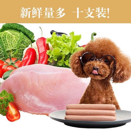 新品【3包d20元】宠物狗狗零食香肠10支泰迪幼犬狗火腿肠比熊训练