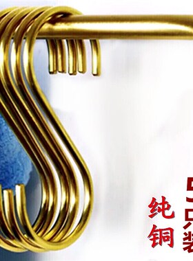 新品5只S铜钩套装 纯铜S钩xS形实心黄铜挂钩衣杆毛巾杆厨房挂杆全