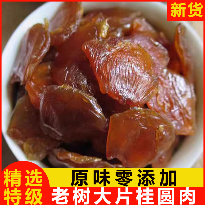 特级桂圆龙眼肉干无核原味无添加