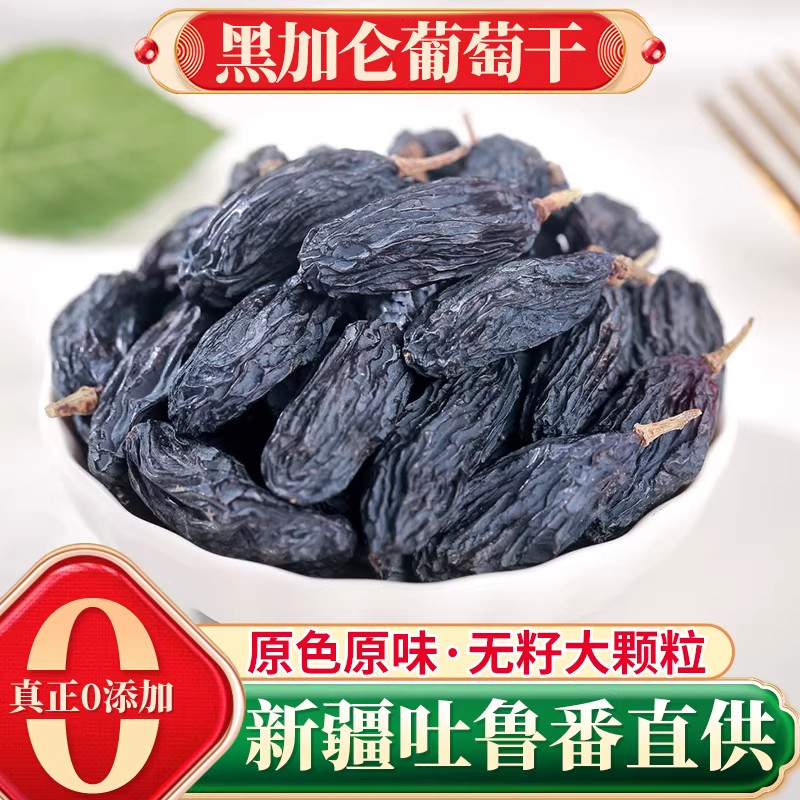 黑加仑葡萄干特级超大黑葡萄干新货新疆特产吐鲁番提子孕妇零食