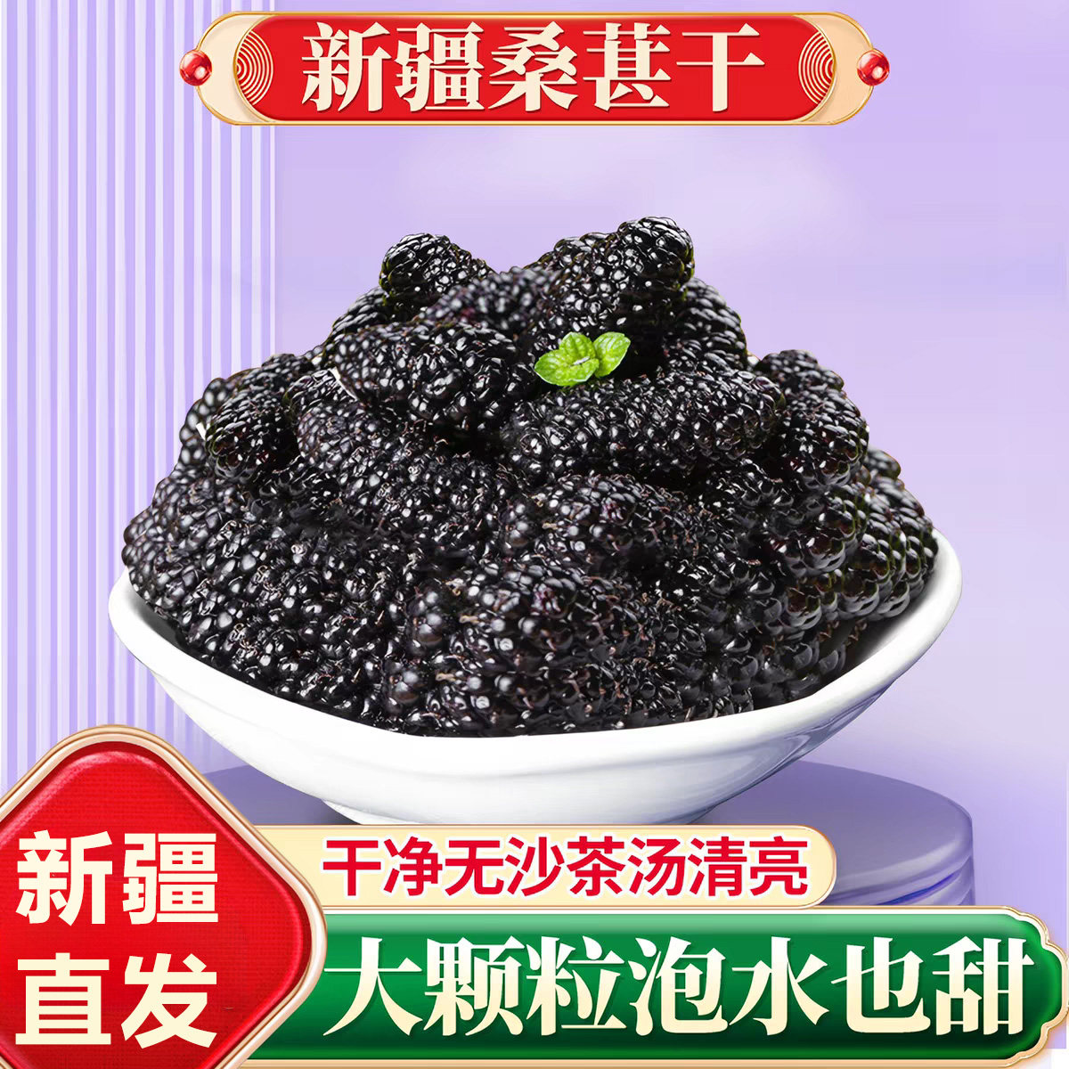 新疆桑葚干新鲜黑桑椹泡茶水正宗桑葚干果大颗粒泡酒食枸杞新货