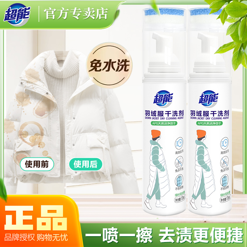 超能羽绒服干洗剂免水洗不伤手