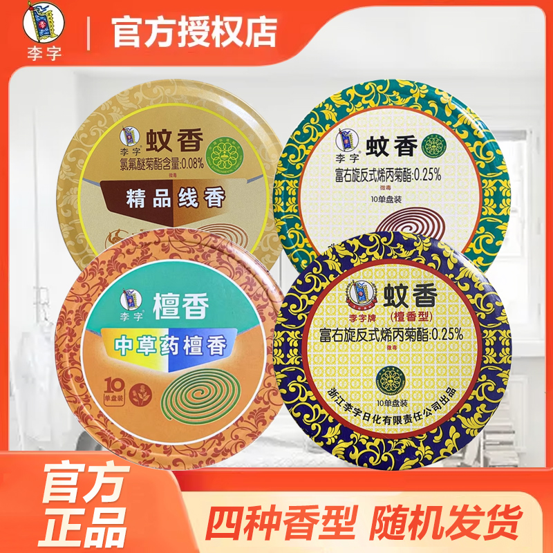 李字驱蚊檀香驱虫祛异味