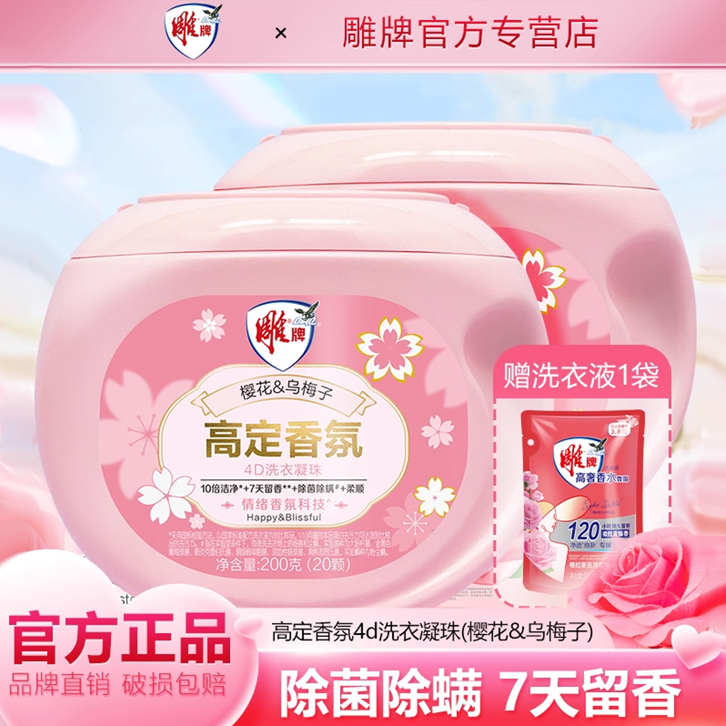 雕牌高定香氛洗衣凝珠