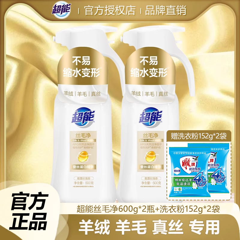 超能羊毛真丝专业清洗液