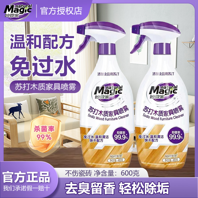 妙管家苏打木质家具护理液喷雾去污实木衣柜橱柜地板清洗剂多用途