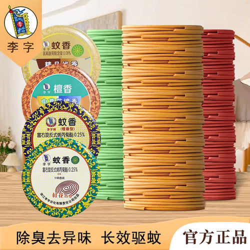李字檀香祛异味蚊香厕所室内