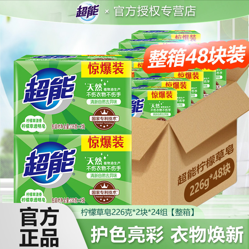超能洗衣皂肥皂柠檬草香透明皂家用实惠装官方正品226g*2整箱48块