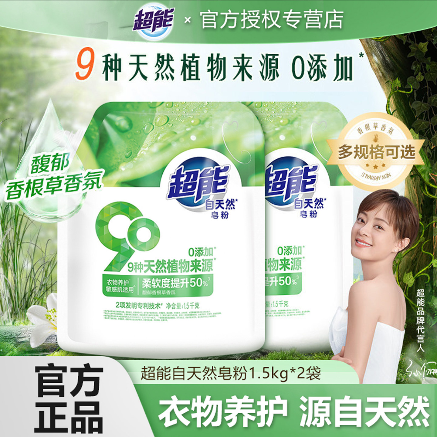 超能自天然皂粉衣物养护