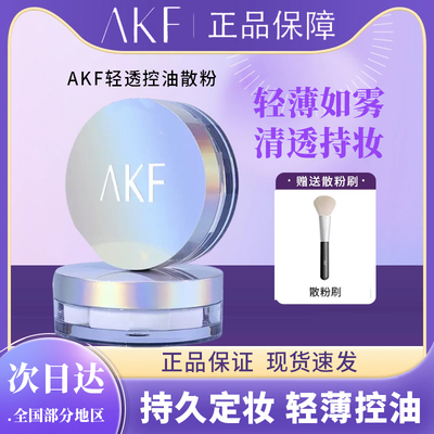 AKF散粉定妆粉控油持久蜜粉不脱妆防水防汗柔焦雾面学生官方正品