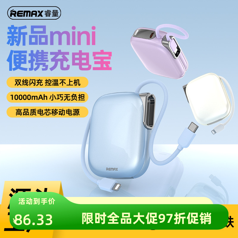 REMAX睿量3C认证可上飞机迷你便携快充自带线充电宝移动电 源礼物