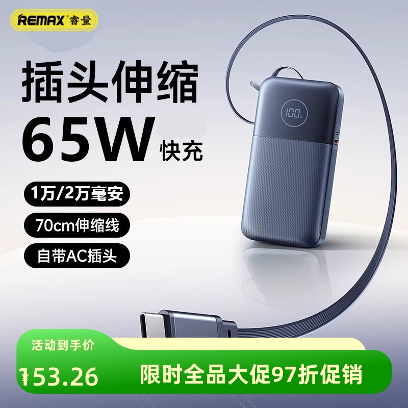 remax自带线Type-C伸缩线65W快充充电宝20000毫安移动电源带插头