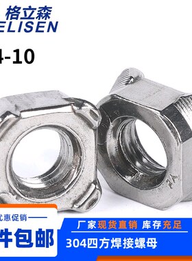 速发04不8钢四方焊接螺母锈I28四角点焊螺母帽GB16D0/M4M5M6M8M10
