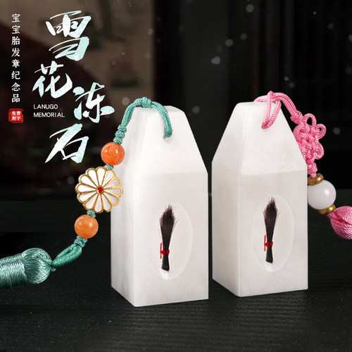 速发宝宝胎毛雪章花冻石胎毛纪念品发生儿兔年胎新脐带章