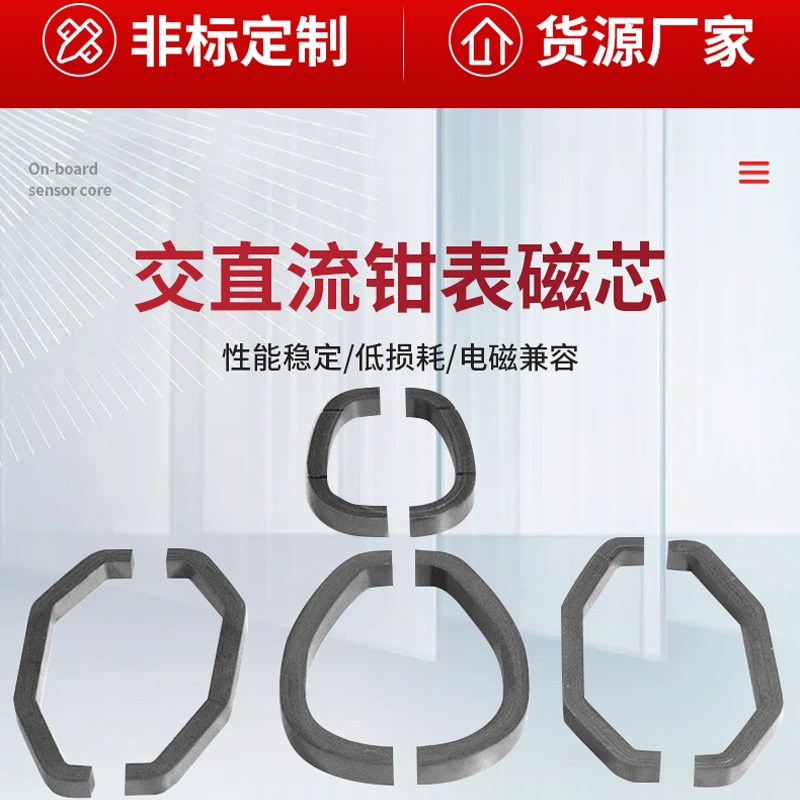 速发广东磁芯加工交直流钳形表铁芯 硅钢片材料钳表磁芯按需定 制