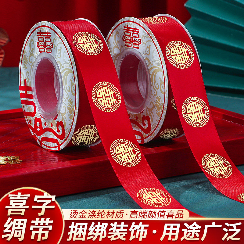 速发结婚红丝带喜字婚房装带方陪嫁捆被绸带喜庆婚庆用拉丝饰品花