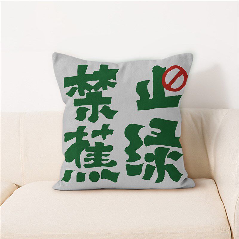 速发创意个性禁止蕉绿抱枕趣味文字方形靠枕客厅沙发床头靠垫枕套