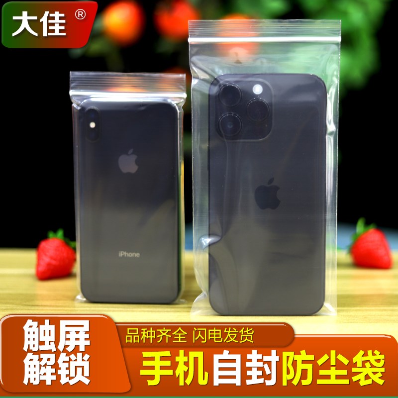 速发一潮性手机防尘袋透明自封袋密封袋子防水防油色次白防塑料包