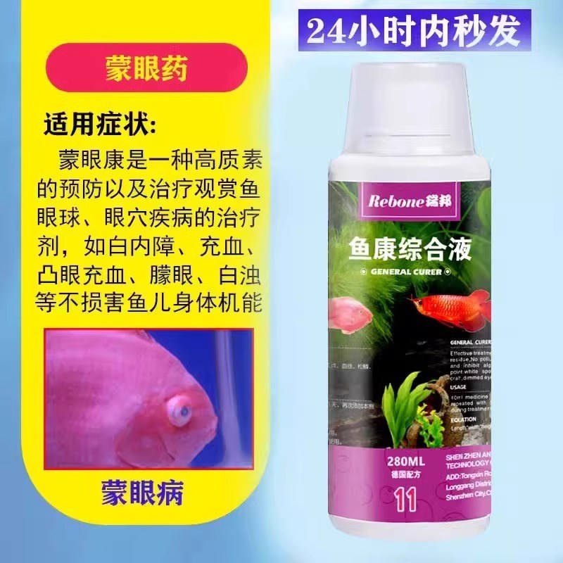 速发蒙眼鱼药白眼病锦鲤龙鱼观赏治眼肿胀充血凸眼睛发黄的药