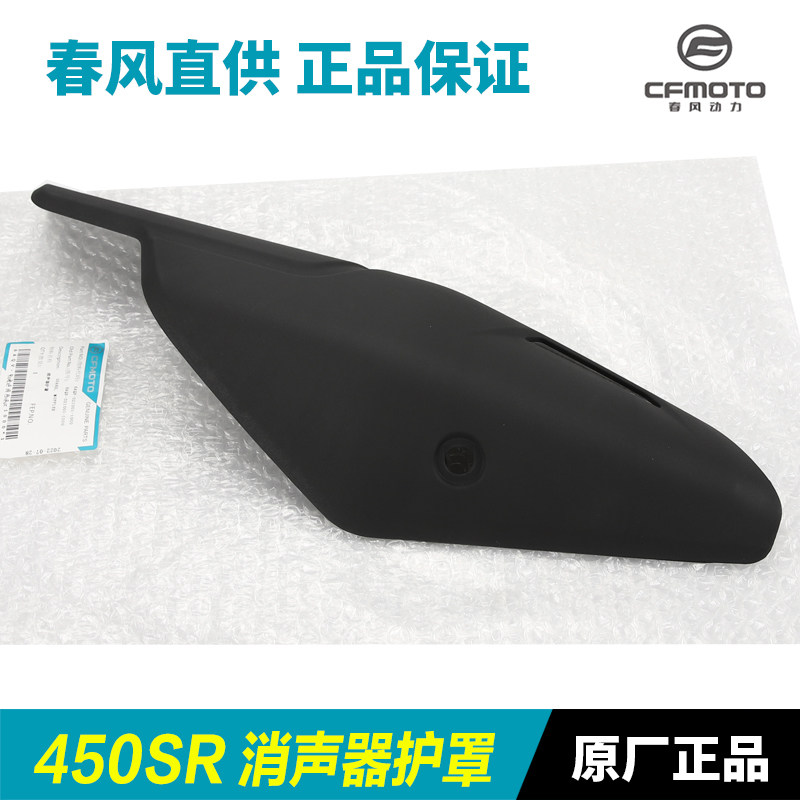 速发原厂配件春风摩托车450SR排气管护罩消声器防烫板保护外壳隔