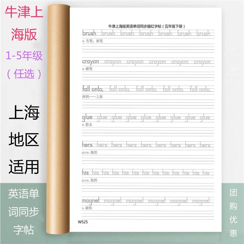 速发牛津上海版同步小学生1至5年级英语单词描红练习本木棍体英文