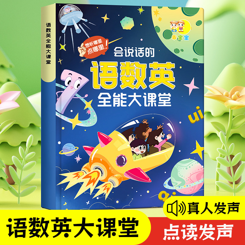速发会说话的大数英发能语课堂幼小衔接点读全声书儿童启蒙认知