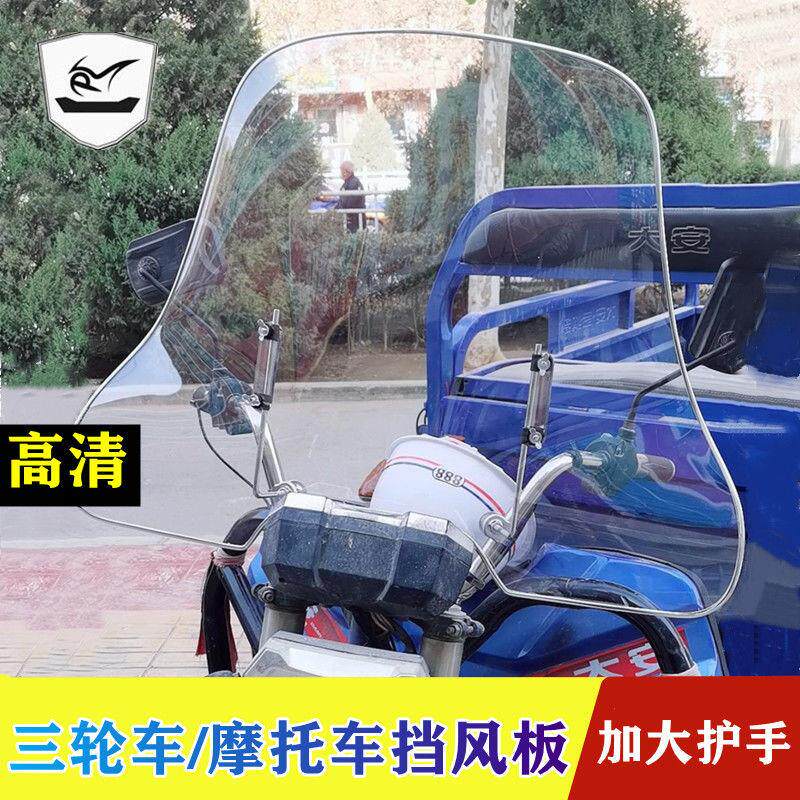 现货三轮车前挡风板护手款挡风玻璃摩托J车电动车踏板车通用防风