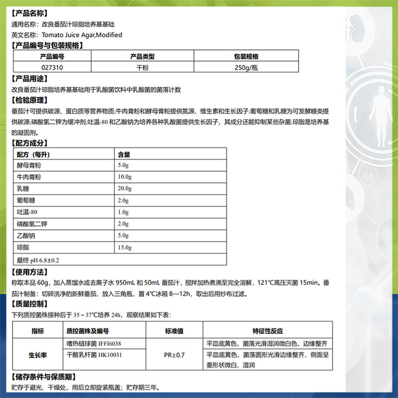 速发改良番茄汁琼脂培养基基础0270乳酸菌的菌落计数BR250g/瓶环