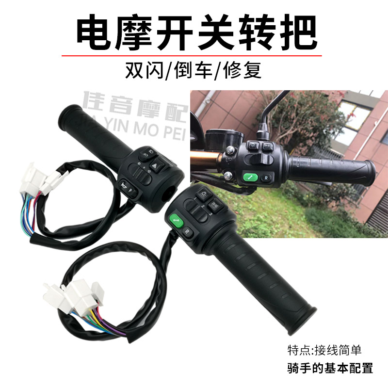 速发电动电瓶车一体开关调速把开关总成摩托车裸把改按键大牛电摩