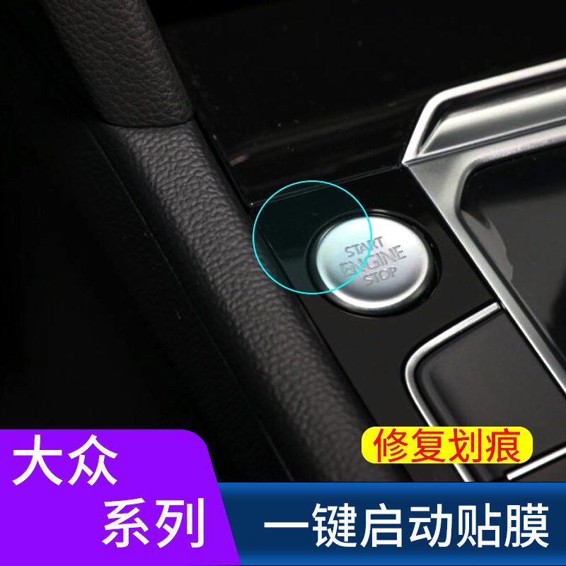 速发适用思域/CRV/XRV/雅阁/冠道/皓影/凌派一键启动按键保护贴膜