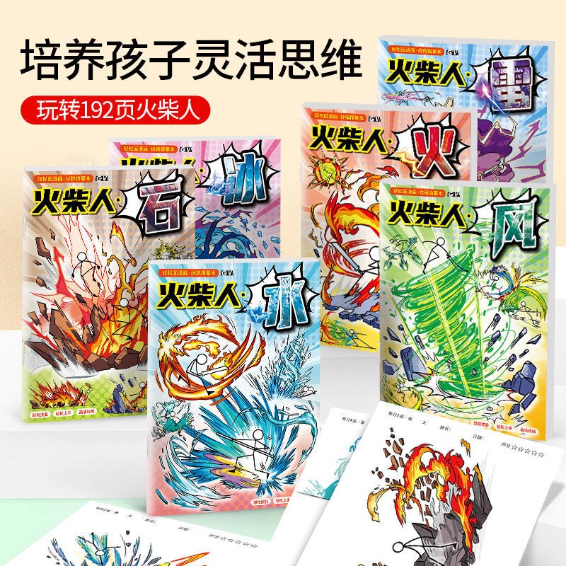 速发火柴人元素绘画本儿童简笔画教程书控笔练习涂色画画本线稿描