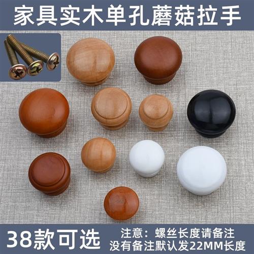 速发木制柜门把手抽屉圆拉手木头单圆拉手蘑菇孔拉手实木家具拉手