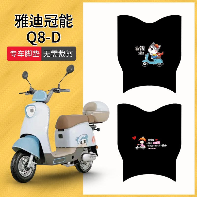 速发电脚Q8-D电动车用垫新国标适瓶车座套防水脚踏垫防滑耐磨踏板