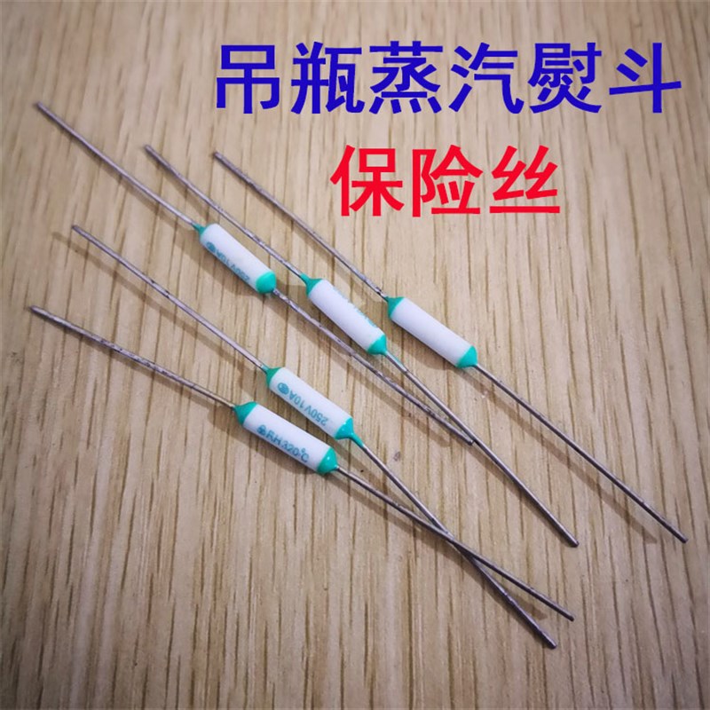 速发温度保险配250器10A电饭锅煲电饼铛电熨斗暖V丝件保险管