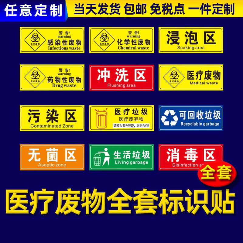速发废物标签贴医院垃圾桶分类贴纸废弃物标识牌感染损伤化学性废