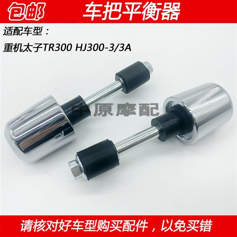 速发适车TR00 HJ00-重装太子摩托配车把平衡器手把堵头平衡铁