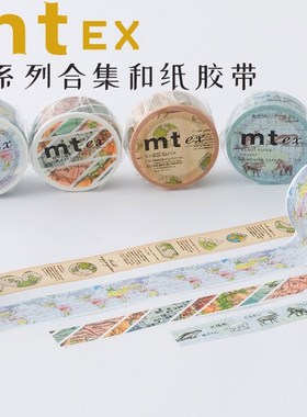 速发复刻版MT EX饰带合材和纸胶带手账装胶素集创意文具独立包装