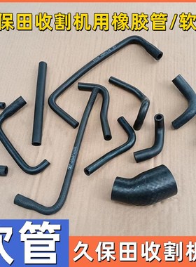 速发久保田6收8却割机75888配件全车软惠管水管冷8排油橡胶管