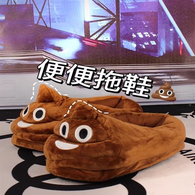 速发搞笑奥居感踩利给包跟棉拖鞋恶搞大便便屎家室内毛毛鞋粑粑棉