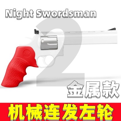 现货速发暗夜刀客金属左轮双动连发玩具手枪柯蟒蛇成人57尔特儿童