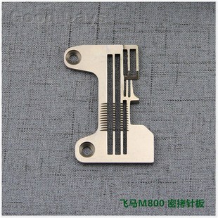 速发M800拷边板机板包缝针针板密拷针机针板加宽针板