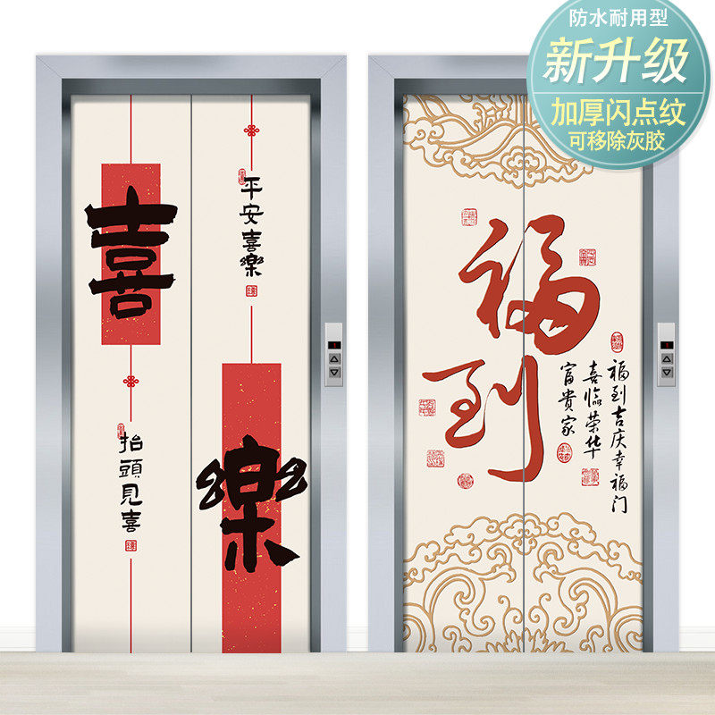 速发自粘平安喜装贴梯门电画入户门玄关乐饰墙贴新中式贴纸背景墙