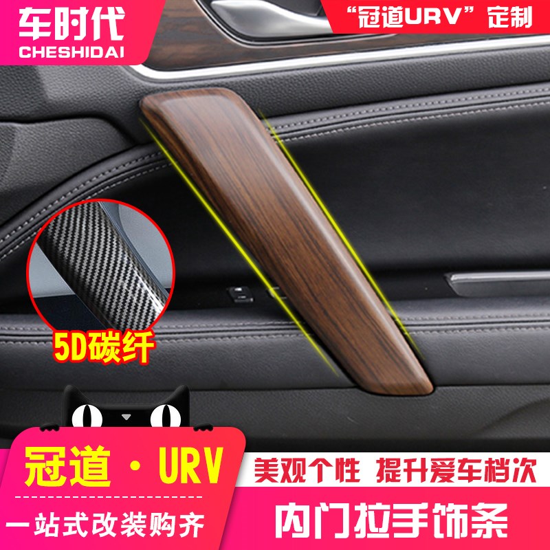 速发适用17-2拉款冠道urv车门拉手装饰贴改装配门4手木纹内饰内件