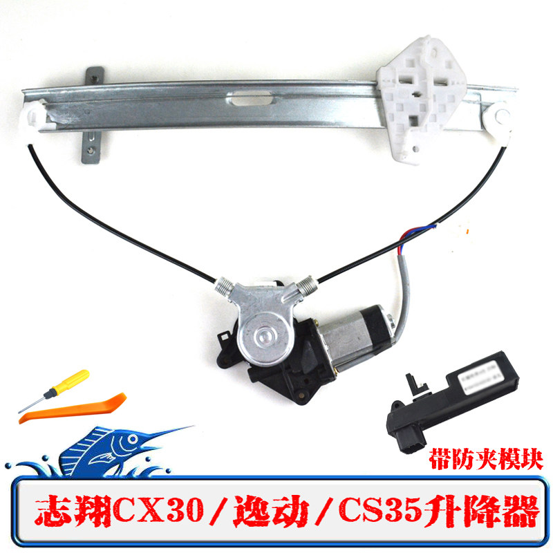 速发适用于长安志翔CX30逸动CS35致尚电动玻璃升降器总成车窗摇窗