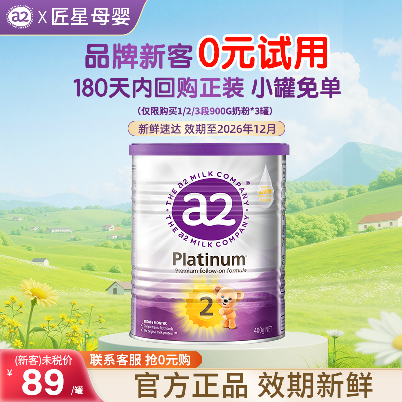 【新客试用】a2奶粉2段6-12月婴幼儿新西兰营养配方奶粉400g正品