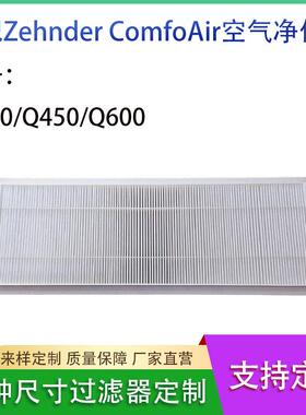 适配 Zehnder ComfoAir空气滤 芯Q350/Q450/Q600初效高效滤网