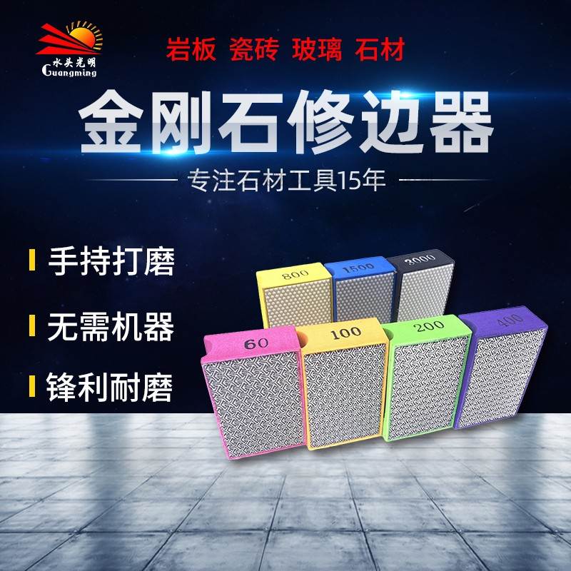 速发岩板瓷砖修边神器金器石边光修抛刚玻璃磨边打磨片金刚砂手擦