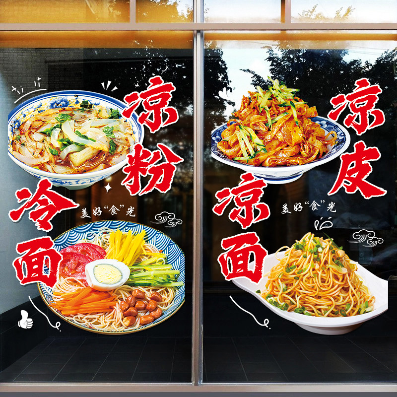速发窗面凉皮肉夹馍凉吃店饭店玻璃门贴橱小装饰贴纸广告文字店铺